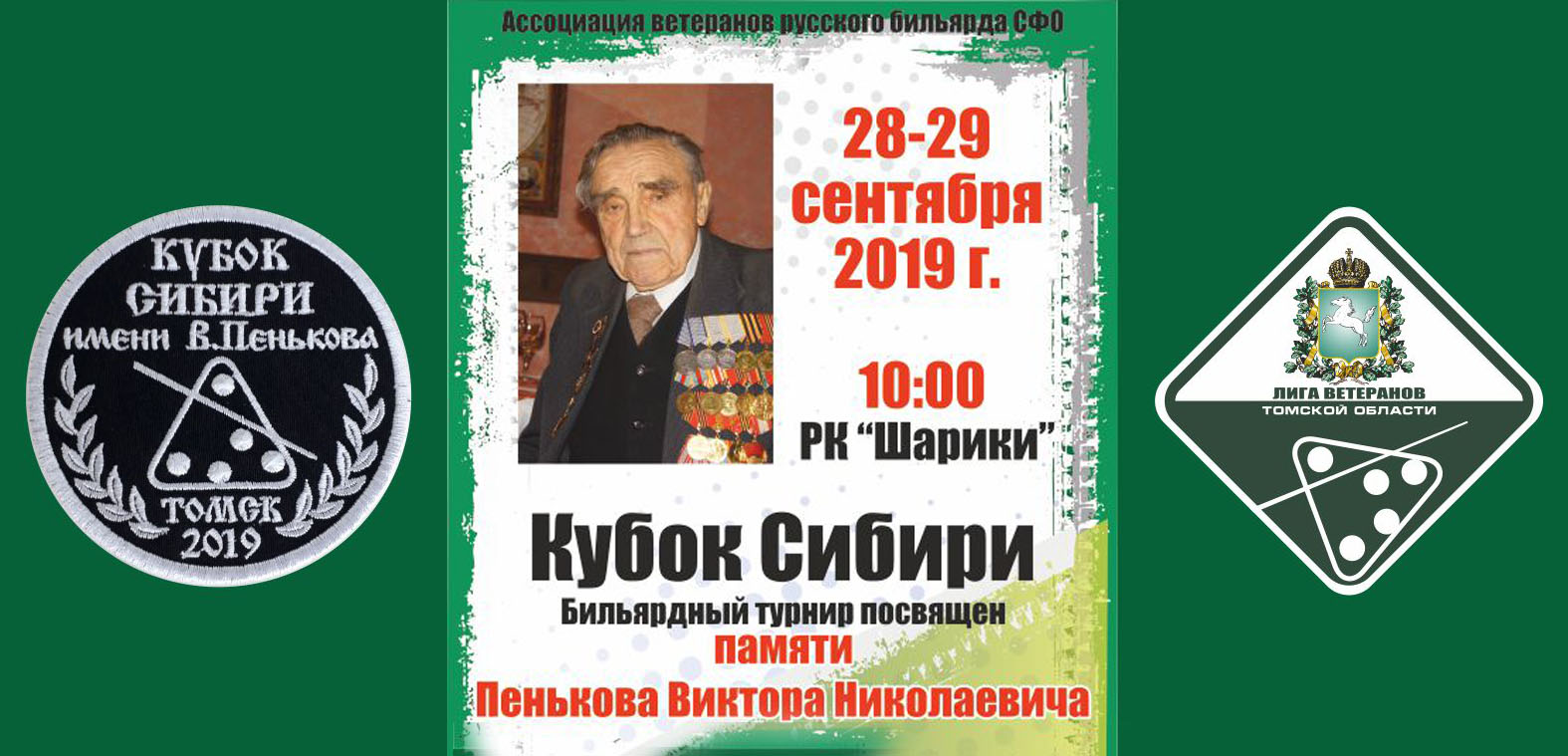 Бильярдный турнир турнир «Памяти В.Н. Пенькова»