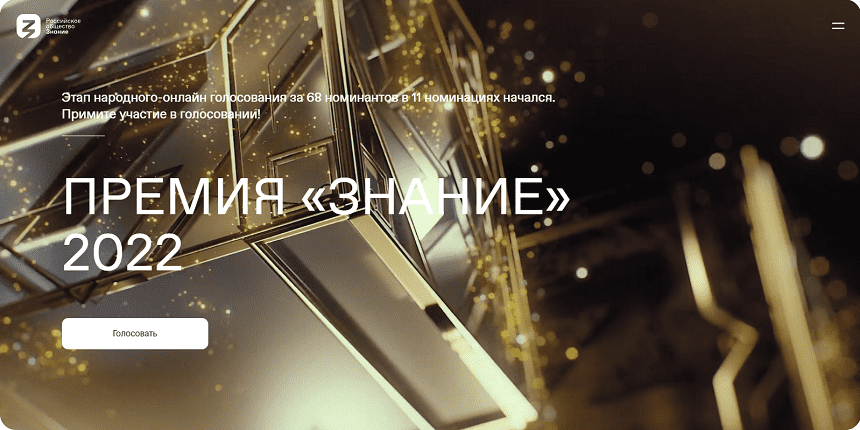Премия Знание