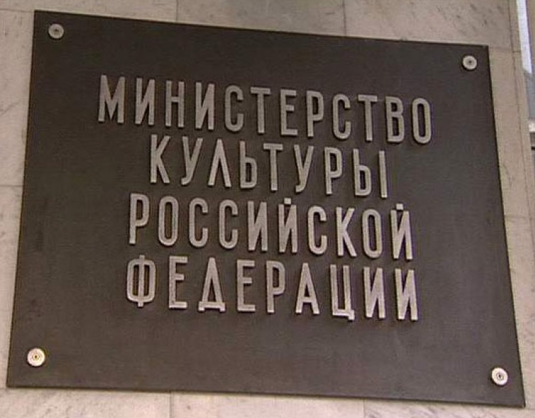 Минкультуры России