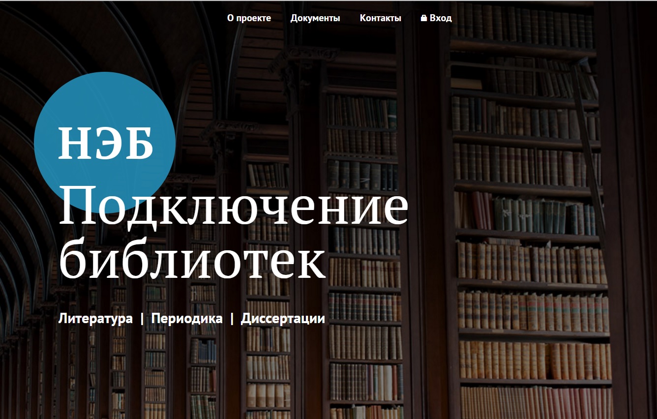 Национальная электронная библиотека