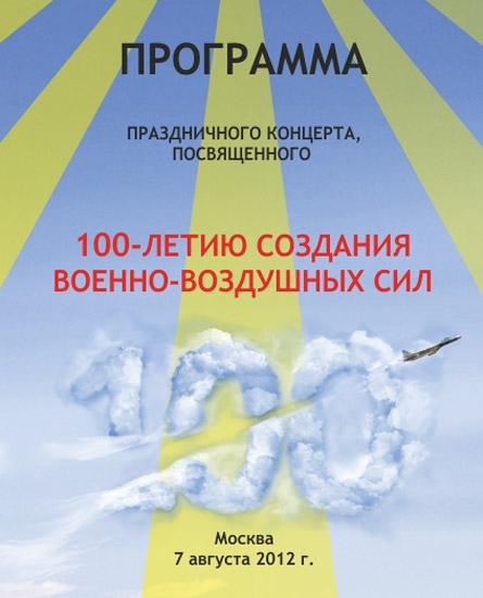 100 лет ВВС