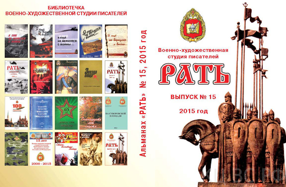 литературный альманах «РАТЬ»