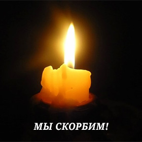 Мы скорбим