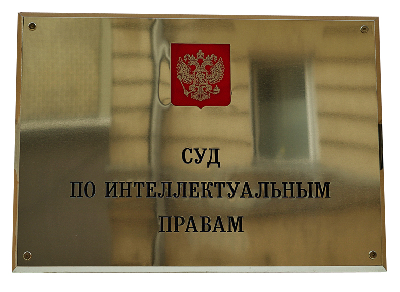 Суд по интеллектуальным правам