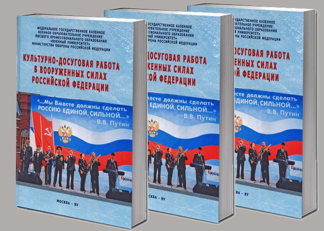 Культурно-досуговая работа в ВС РФ