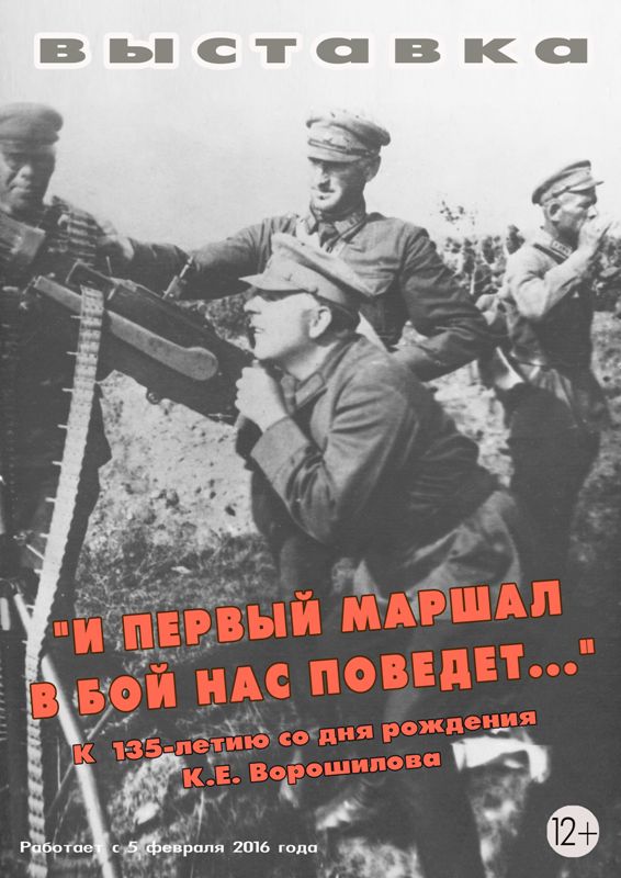 135-летию со дня рождения К.Е. Ворошилова