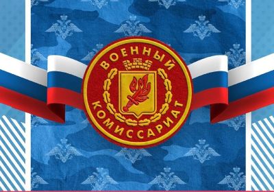 8 апреля День сотрудников военных комиссариатов