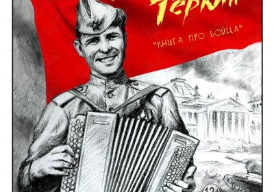 Василий Теркин. Книга про бойца Театра ВВО