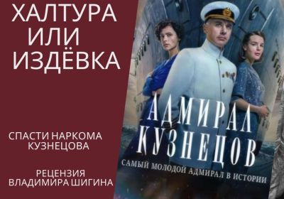 СПАСТИ НАРКОМА КУЗНЕЦОВА ИЛИ КОЕ-ЧТО ИЗ АЛЬТЕРНАТИВНОЙ ИСТОРИИ
