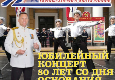 Ансамбль Тихоокеанского флота