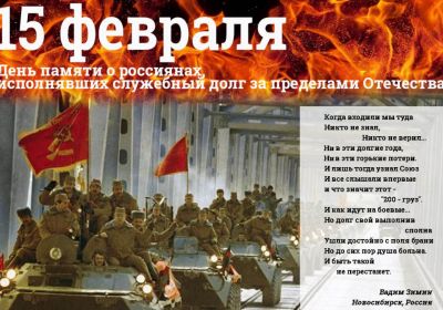День памяти о россиянах, исполнявших служебный долг за пределами Отечества