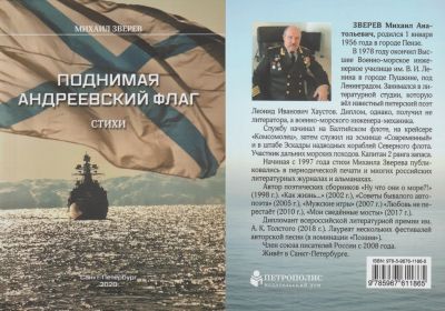 «Поднимая Андреевский флаг». Дневник офицера флота в стихах и прозе