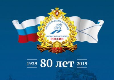 Ансамбль песни и пляски Тихоокеанского флота