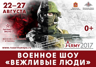 форум «Армия-2017»