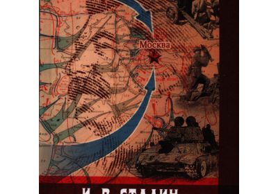 Анатолий Белинский, «И.В. Сталин. Силуэт на фоне 1941 года».