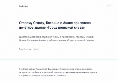 указы о присвоении Старому Осколу, Колпино и Анапе