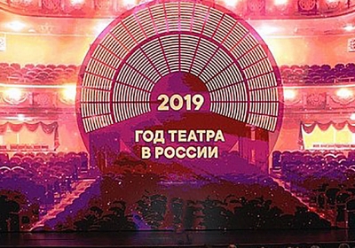 Год театра объявлен в 2019 году в России