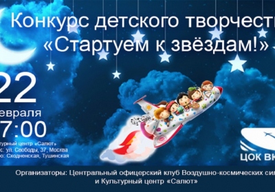конкурс детского творчества «Стартуем к Звездам!»