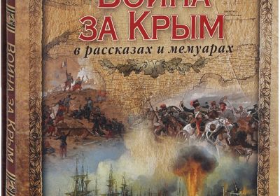 Война за Крым в рассказах и мемуарах