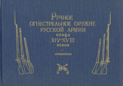 Ручное огнестрельное оружие русской армии конца XIV-XVIII веков