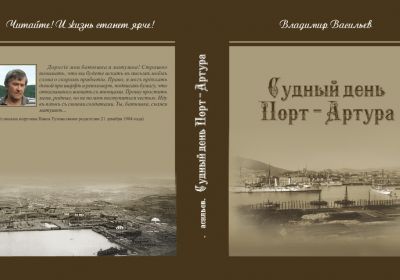 «Судный день Порт-Артура».