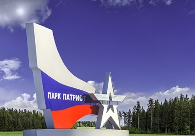 парк «Патриот»
