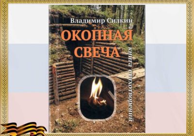 КОГДА СТИХИ ЦЕННЕЕ ПАТРОНОВ