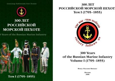 «300 лет российской морской пехоте» Том 1 (1705-1855)