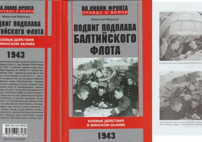 «Подвиг подплава Балтийского флота. Боевые действия в Финском заливе. 1943 г.». Мирослав Морозов