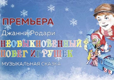 Необыкновенный побег игрушек