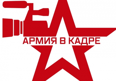 «Армия в кадре»
