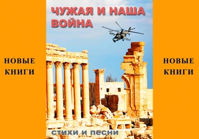 ЧУЖАЯ И НАША ВОЙНА