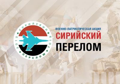 военно-патриотическая акция «Сирийский перелом»