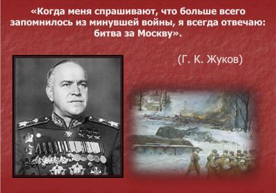 СТИХИ, ПОСВЯЩЕННЫЕ МОСКОВСКОЙ БИТВЕ И МАРШАЛУ ПОБЕДЫ
