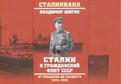 Сталин и гражданский флот СССР. От рождения до расцвета. 1922-1953