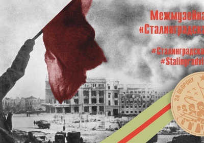 75-летие победы в Сталинградской битве