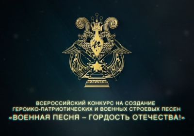 КОНКУРС "ВОЕННАЯ ПЕСНЯ - ГОРДОСТЬ ОТЕЧЕСТВА"
