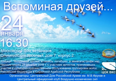 КОНЦЕРТ КАК ЗНАК СВЕТЛОЙ ПАМЯТИ ПОГИБШИХ КОЛЛЕГ И ДРУЗЕЙ
