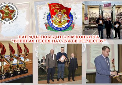 В ЦЕНТРАЛЬНОМ МУЗЕЕ ВООРУЖЕННЫХ СИЛ РФ ВРУЧИЛИ НАГРАДЫ ПОБЕДИТЕЛЯМ КОНКУРСА «ВОЕННАЯ ПЕСНЯ НА СЛУЖБЕ ОТЕЧЕСТВУ»