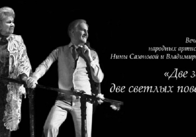Нина Сазонова и Владимир Зельдин