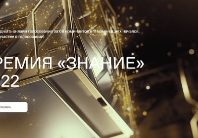 Премия Знание