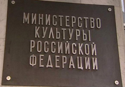 Минкультуры России