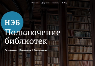 Национальная электронная библиотека