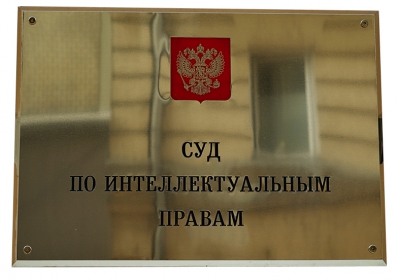 Суд по интеллектуальным правам
