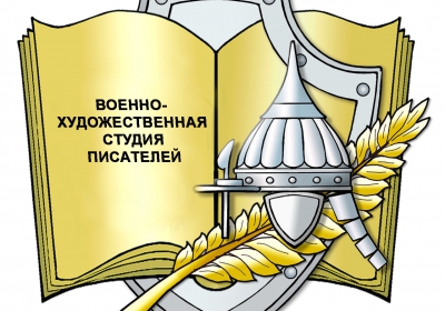 Знак Военно-художественной студии писателей