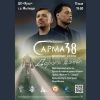 альбом «Дорога домой» группы «Сарма 38»