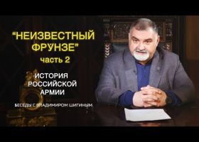 Неизвестный Фрунзе. Часть 2