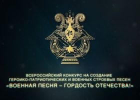 Церемония награждения победителей конкурса "Военная песня - гордость Отечества"