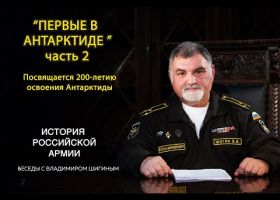 История Российской Армии| Открытие Антарктиды