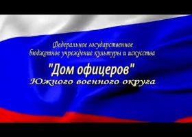 Краткий обзор залов и коллективов "Дома офицеров Южного военного округа"